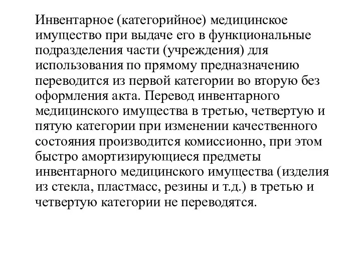 Инвентарное (категорийное) медицинское имущество при выдаче его в функциональные подразделения части (учреждения) для