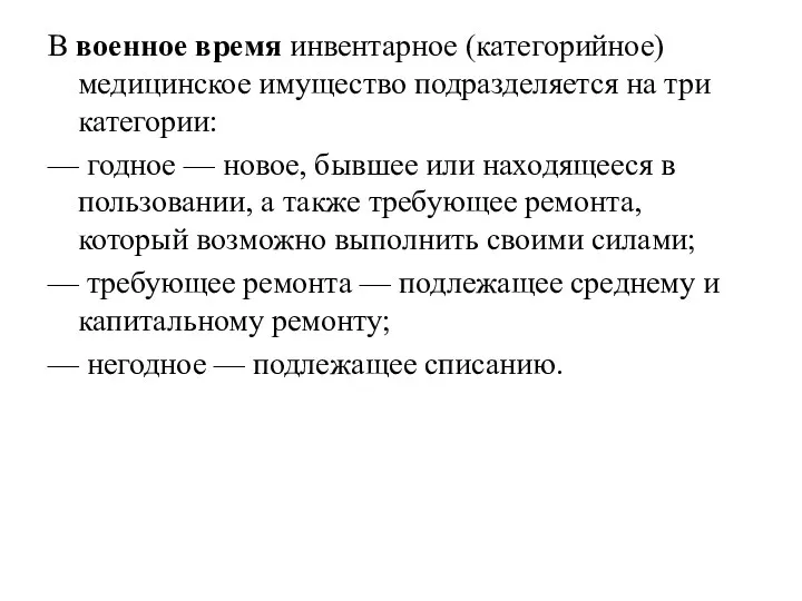 В военное время инвентарное (категорийное) медицинское имущество подразделяется на три категории: — годное