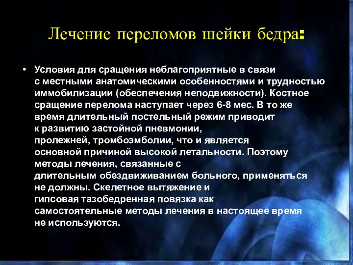 Лечение переломов шейки бедра​: Условия для сращения неблагоприятные в связи