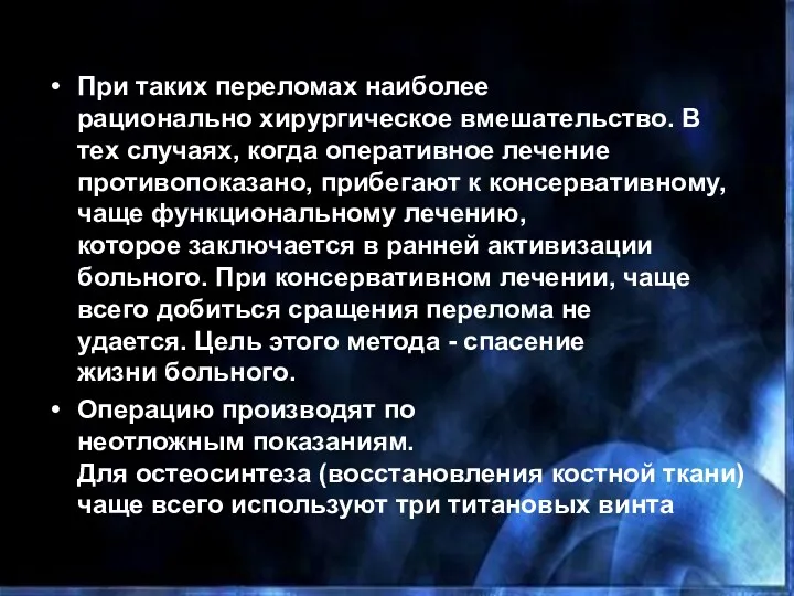 При таких переломах наиболее рационально хирургическое вмешательство. В тех случаях,