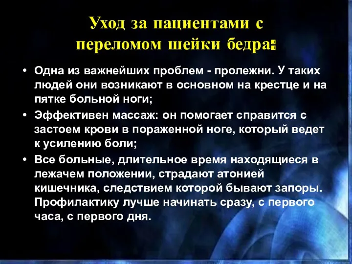 Уход за пациентами с переломом шейки бедра​: Одна из важнейших проблем - пролежни.