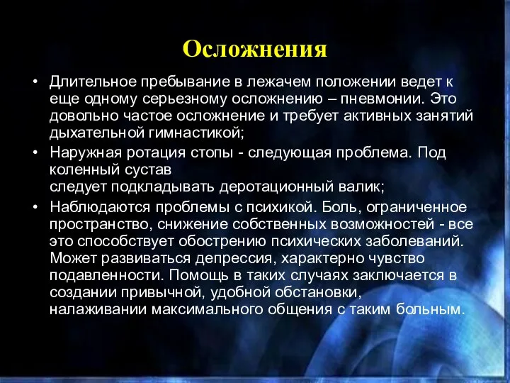 Осложнения Длительное пребывание в лежачем положении ведет к еще одному