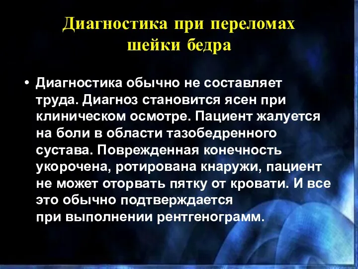 Диагностика при переломах шейки бедра​ Диагностика обычно не составляет труда.