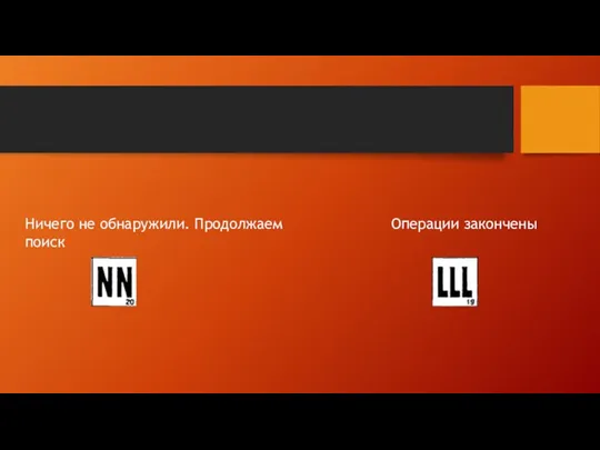 Ничего не обнаружили. Продолжаем поиск Операции закончены