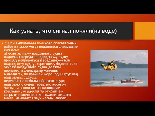 Как узнать, что сигнал поняли(на воде) 2. При выполнении поисково-спасательных