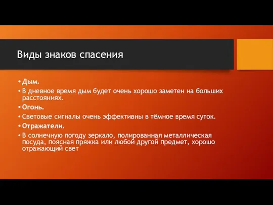 Виды знаков спасения Дым. В дневное время дым будет очень