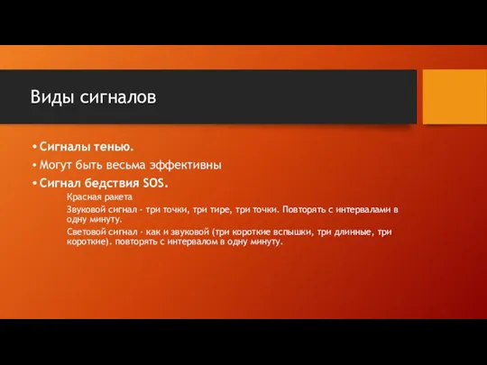 Виды сигналов Сигналы тенью. Могут быть весьма эффективны Сигнал бедствия