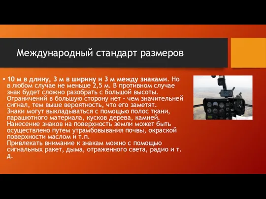 Международный стандарт размеров 10 м в длину, 3 м в