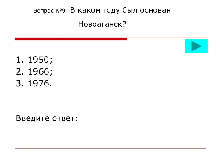 Вопрос №9: В каком году был основан Новоаганск? 1. 1950; 2. 1966; 3. 1976. Введите ответ: