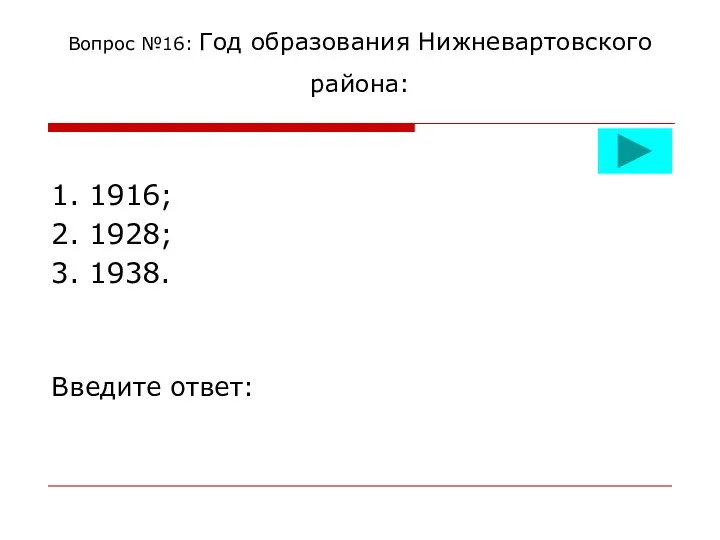 Вопрос №16: Год образования Нижневартовского района: 1. 1916; 2. 1928; 3. 1938. Введите ответ: