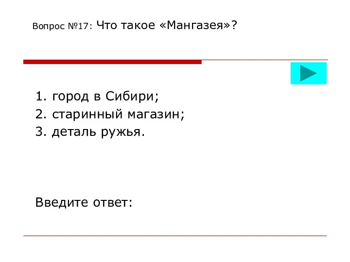 Вопрос №17: Что такое «Мангазея»? 1. город в Сибири; 2.