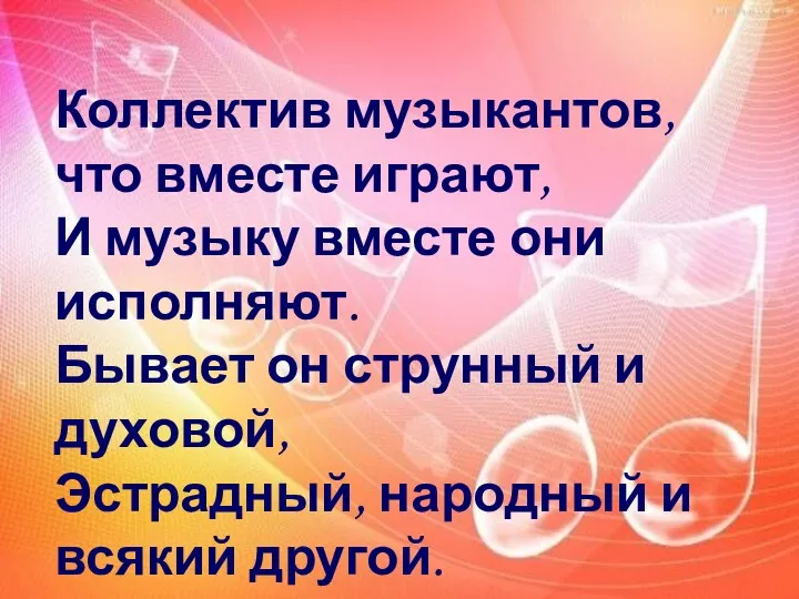 Коллектив музыкантов, что вместе играют, И музыку вместе они исполняют.