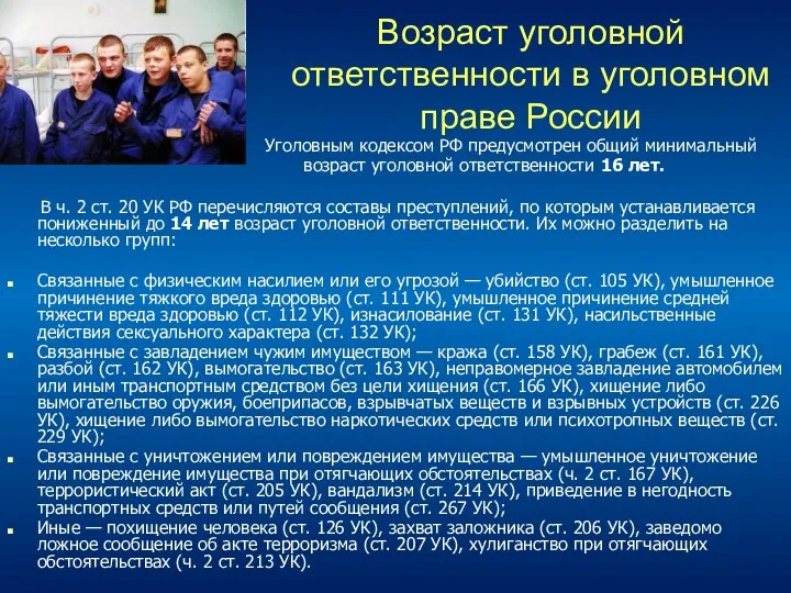 Возраст уголовной ответственности в уголовном праве России Уголовным кодексом РФ