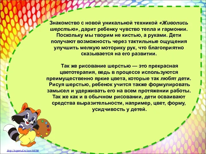 Знакомство с новой уникальной техникой «Живопись шерстью», дарит ребенку чувство