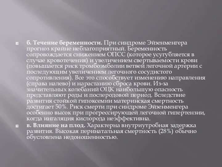 б. Течение беременности. При синдроме Эйзенменгера прогноз крайне неблагоприятный. Беременность