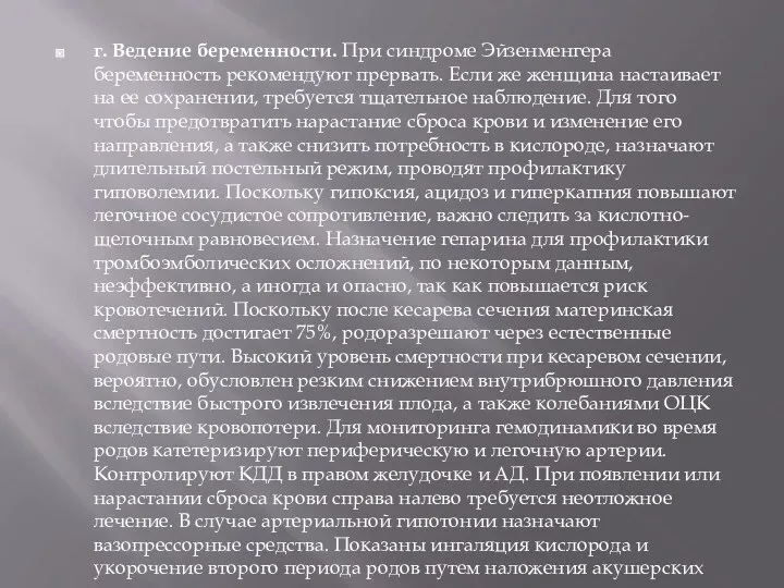 г. Ведение беременности. При синдроме Эйзенменгера беременность рекомендуют прервать. Если же женщина настаивает