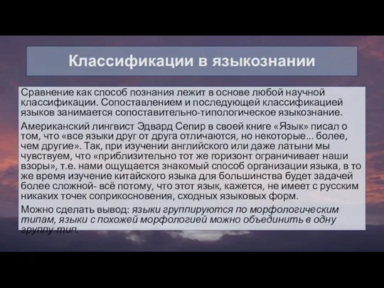 Классификации в языкознании Сравнение как способ познания лежит в основе