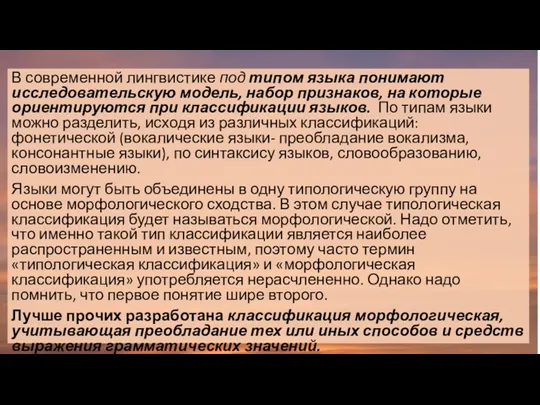 В современной лингвистике под типом языка понимают исследовательскую модель, набор