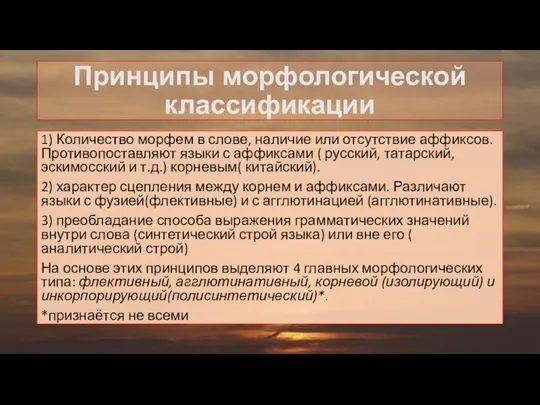 1) Количество морфем в слове, наличие или отсутствие аффиксов. Противопоставляют