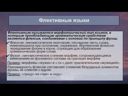 Флективным называется морфологический тип языков, в которым преобладающим грамматическим средством