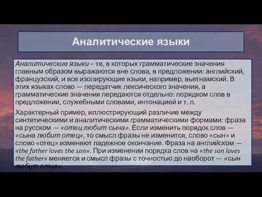 Аналитические языки Аналитические языки – те, в которых грамматические значения