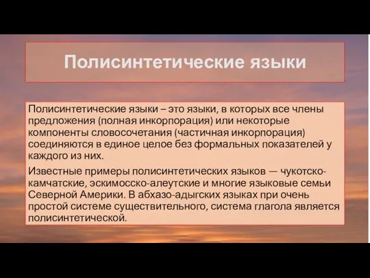 Полисинтетические языки Полисинтетические языки – это языки, в которых все