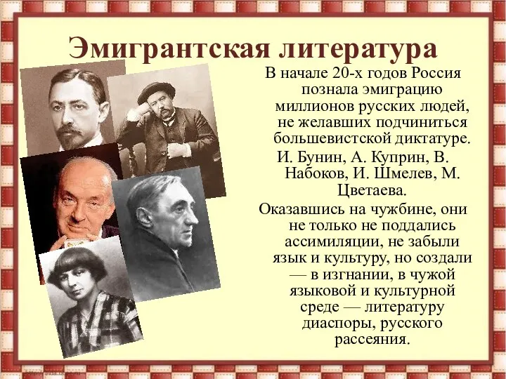 Эмигрантская литература В начале 20-х годов Россия познала эмиграцию миллионов русских людей, не