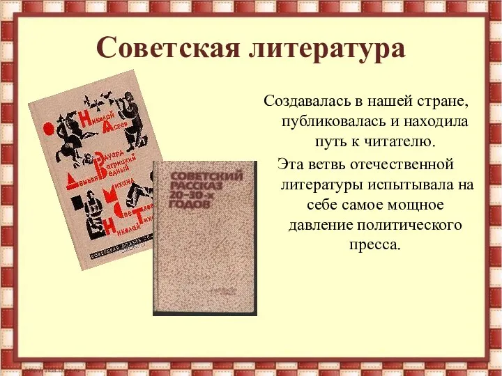 Советская литература Создавалась в нашей стране, публиковалась и находила путь к читателю. Эта