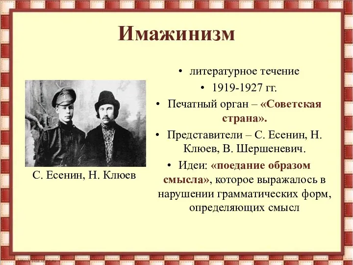 Имажинизм литературное течение 1919-1927 гг. Печатный орган – «Советская страна». Представители – С.