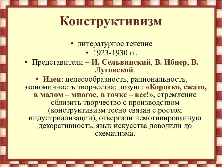 Конструктивизм литературное течение 1923-1930 гг. Представители – И. Сельвинский, В. Ибнер, В. Луговской.