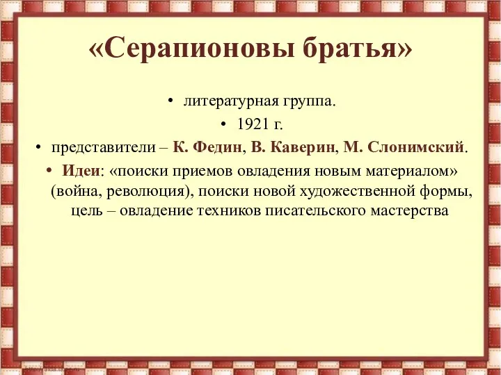 «Серапионовы братья» литературная группа. 1921 г. представители – К. Федин, В. Каверин, М.