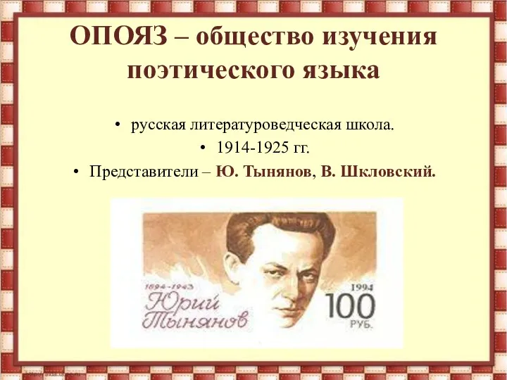 ОПОЯЗ – общество изучения поэтического языка русская литературоведческая школа. 1914-1925