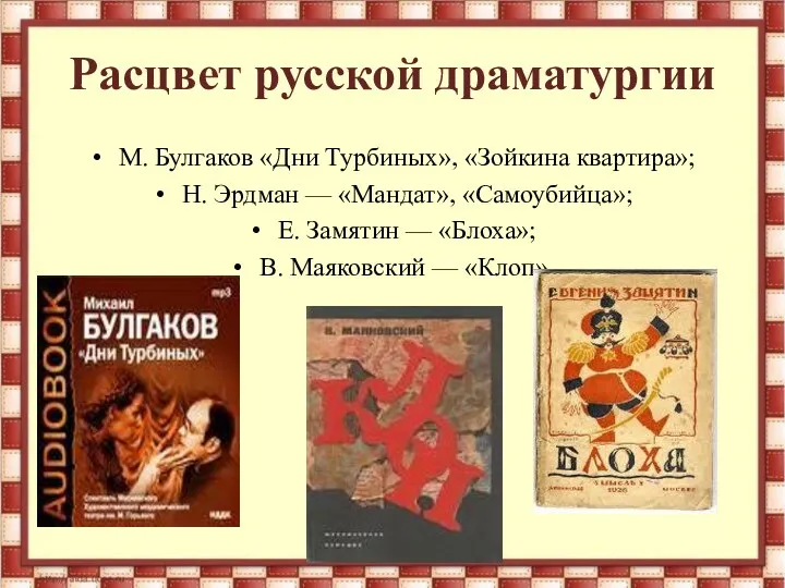 Расцвет русской драматургии М. Булгаков «Дни Турбиных», «Зойкина квартира»; Н.