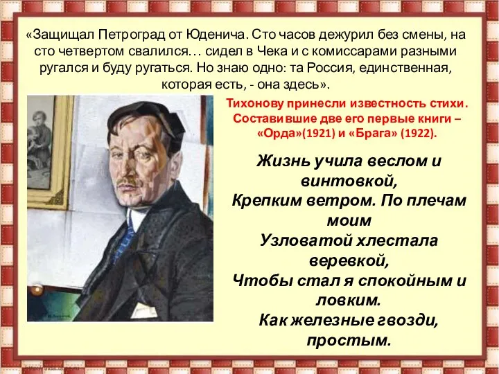 «Защищал Петроград от Юденича. Сто часов дежурил без смены, на сто четвертом свалился…