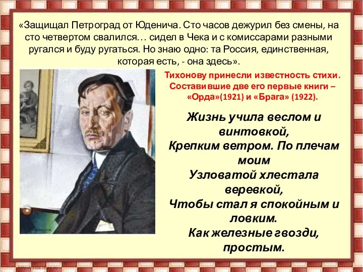 «Защищал Петроград от Юденича. Сто часов дежурил без смены, на