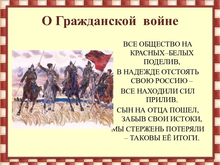 О Гражданской войне ВСЕ ОБЩЕСТВО НА КРАСНЫХ–БЕЛЫХ ПОДЕЛИВ, В НАДЕЖДЕ