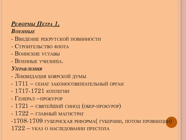 Реформы Петра 1. Военные - Введение рекрутской повинности - Строительство