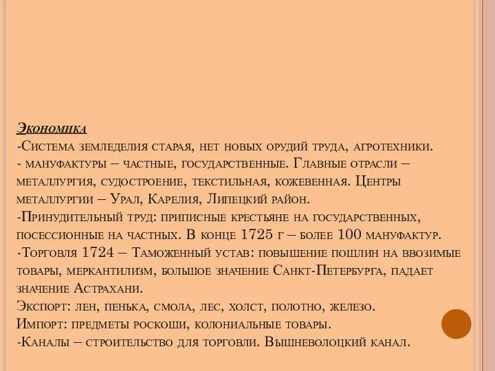 Экономика -Система земледелия старая, нет новых орудий труда, агротехники. -