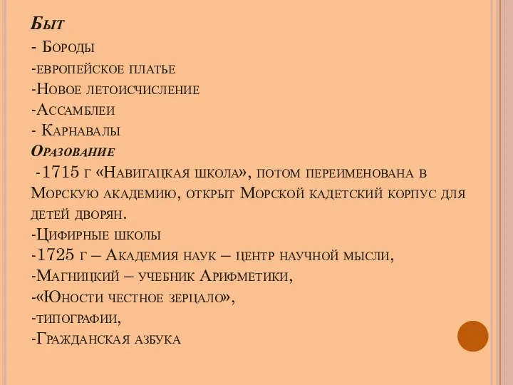 Быт - Бороды -европейское платье -Новое летоисчисление -Ассамблеи - Карнавалы