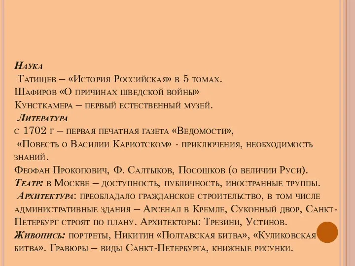 Наука Татищев – «История Российская» в 5 томах. Шафиров «О