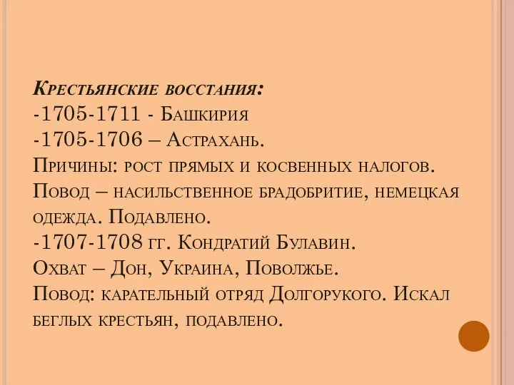 Крестьянские восстания: -1705-1711 - Башкирия -1705-1706 – Астрахань. Причины: рост