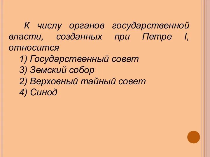 К числу органов государственной власти, созданных при Петре I, относится