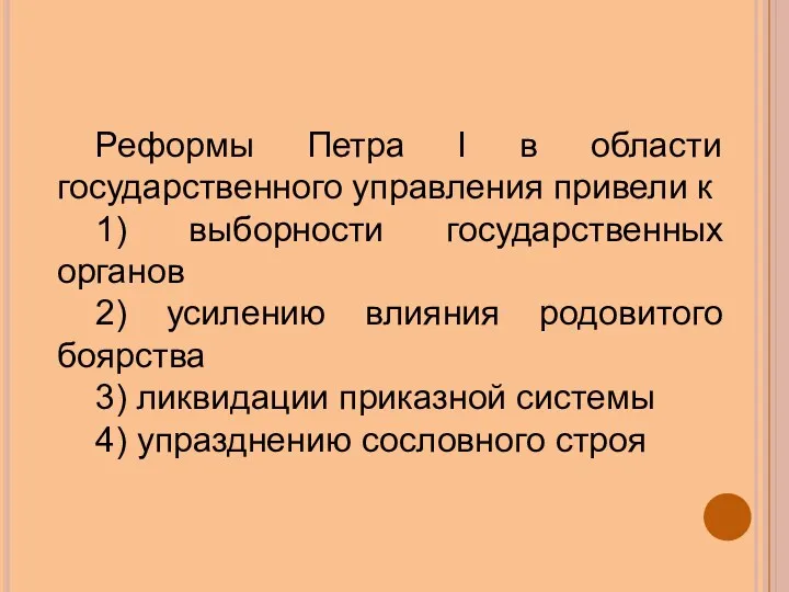 Реформы Петра I в области государственного управления привели к 1)