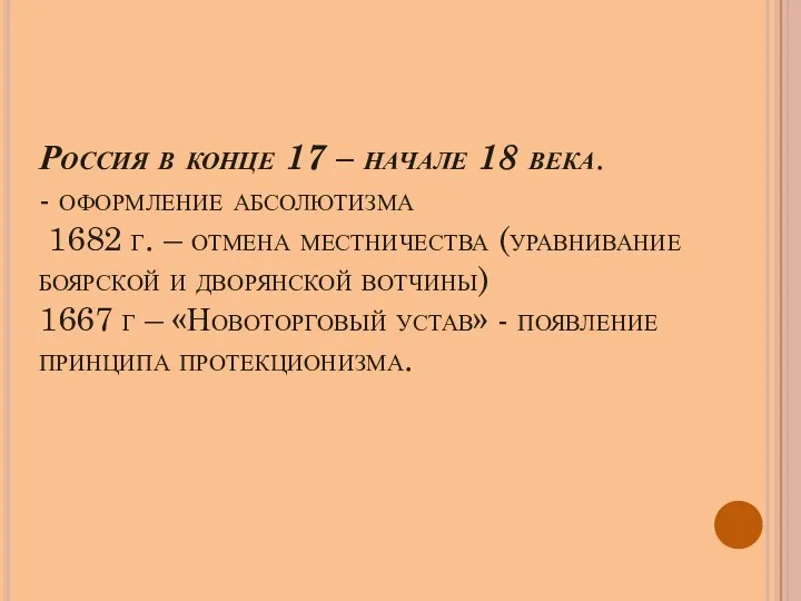 Россия в конце 17 – начале 18 века. - оформление