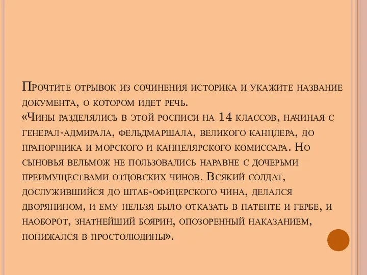 Прочтите отрывок из сочинения историка и укажите название документа, о