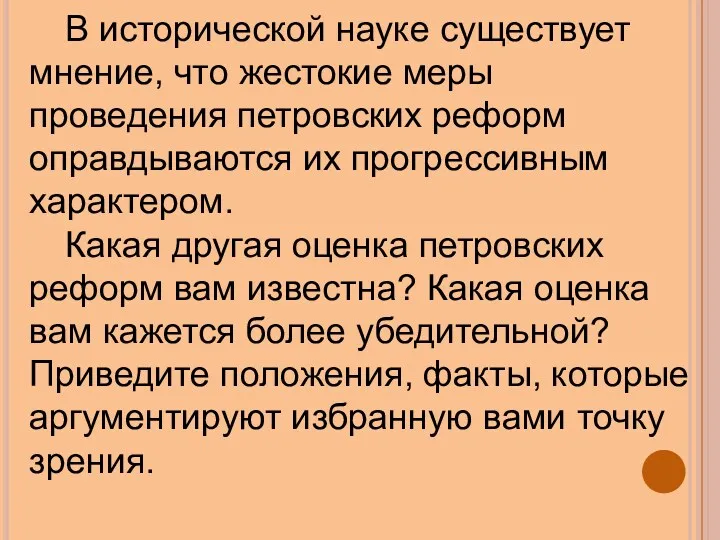 В исторической науке существует мнение, что жестокие меры проведения петровских