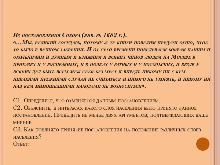 Из постановления Собора (январь 1682 г.). «…Мы, великий государь, потому