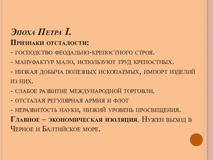 Эпоха Петра I. Признаки отсталости: - господство феодально-крепостного строя. -