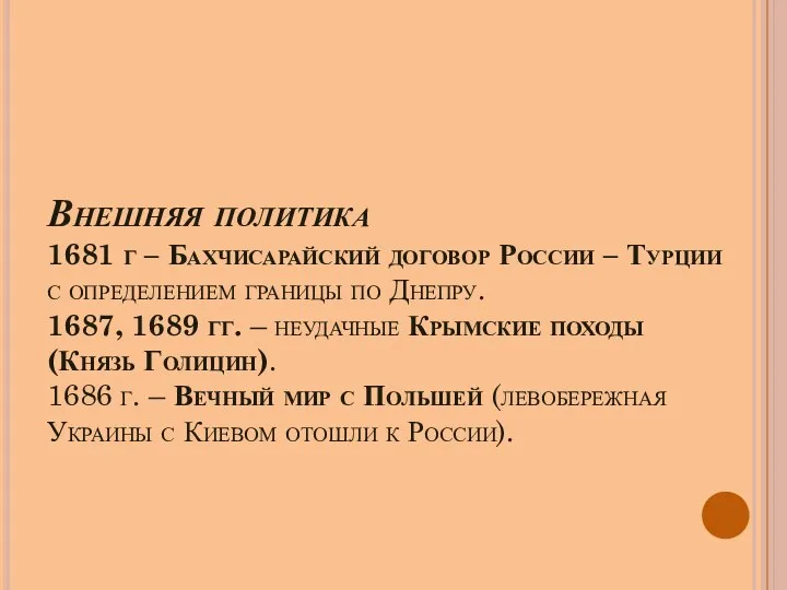 Внешняя политика 1681 г – Бахчисарайский договор России – Турции