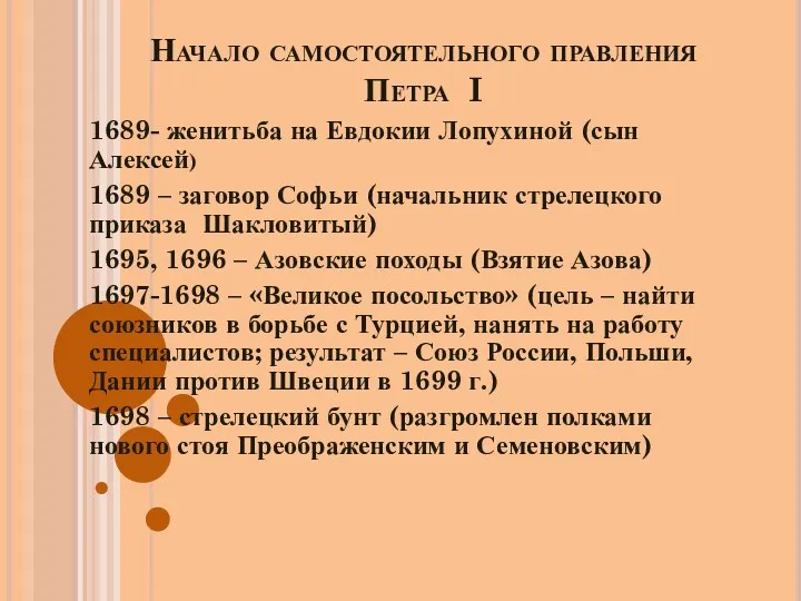 Начало самостоятельного правления Петра I 1689- женитьба на Евдокии Лопухиной